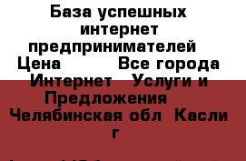 База успешных интернет предпринимателей › Цена ­ 600 - Все города Интернет » Услуги и Предложения   . Челябинская обл.,Касли г.